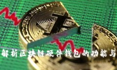 全面解析区块链硬件钱包