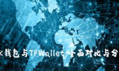 BK钱包与TPWallet：全面对比