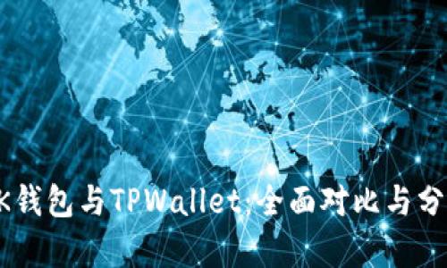 BK钱包与TPWallet：全面对比与分析