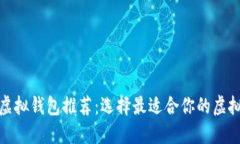 最佳数字虚拟钱包推荐：