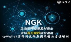 tpWallet薄饼消失的原因及解