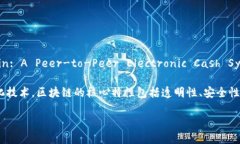区块链第一次被提出的时