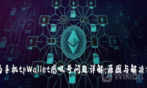 华为手机tpWallet感叹号问题详解：原因与解决方法