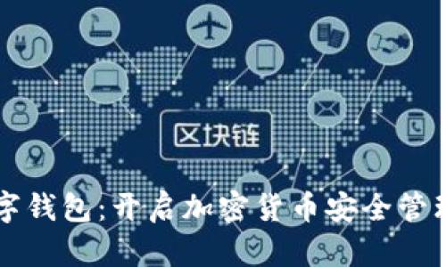 比特派数字钱包：开启加密货币安全管理的新纪元