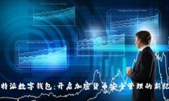比特派数字钱包：开启加