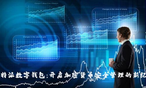 比特派数字钱包：开启加密货币安全管理的新纪元