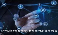 tpWallet收费详解：费用结构