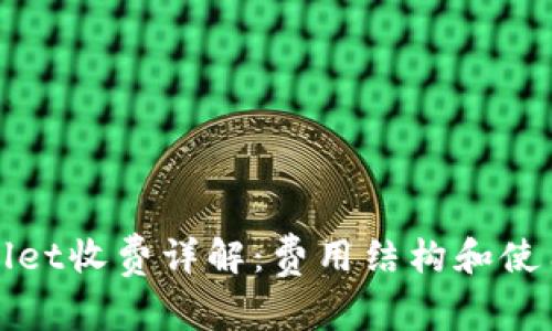 tpWallet收费详解：费用结构和使用指南