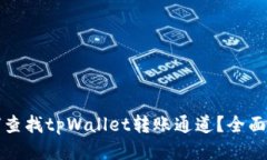如何查找tpWallet转账通道？