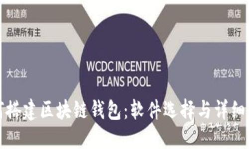 如何搭建区块链钱包：软件选择与详细指南