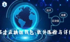 如何搭建区块链钱包：软