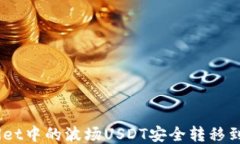如何将TPWallet中的波场US