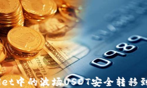 
如何将TPWallet中的波场USDT安全转移到币安链USDT？