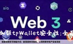 如何加强tpWallet安全性：全