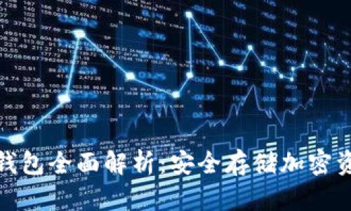 优质区块链硬钱包全面解析：安全存储加密资产的最佳选择