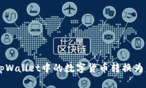 ### 如何将tpWallet中的数字货币转换为美元的详细指南