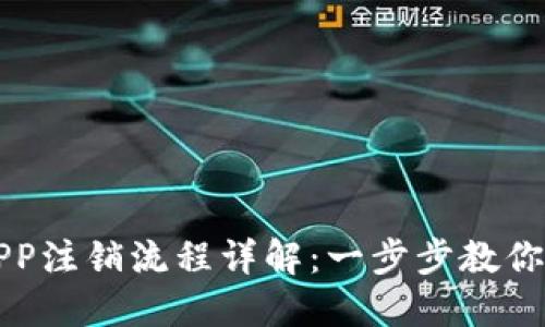 中本聪APP注销流程详解：一步步教你取消账号