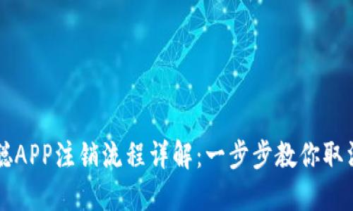 中本聪APP注销流程详解：一步步教你取消账号