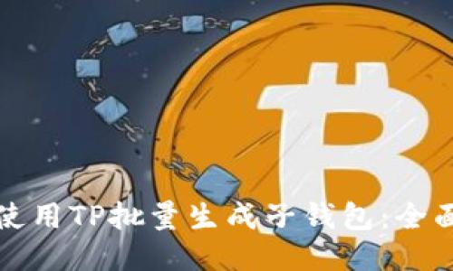 如何使用TP批量生成子钱包：全面指南