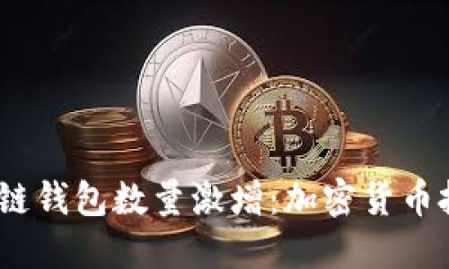 2023年区块链钱包数量激增：加密货币投资的新时代