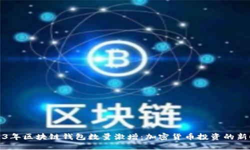 2023年区块链钱包数量激增：加密货币投资的新时代