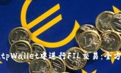 如何在tpWallet中进行FIL交易