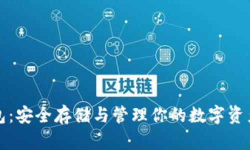 数字资产钱包：安全存储与管理你的数字资产的终极指南