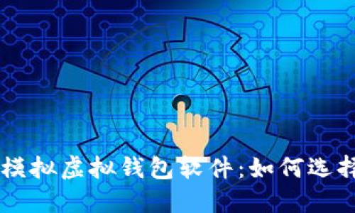 虚拟币模拟虚拟钱包软件：如何选择与使用
