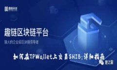 如何在TPWallet上交易SHIB：