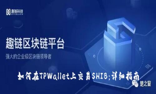 如何在TPWallet上交易SHIB：详细指南
