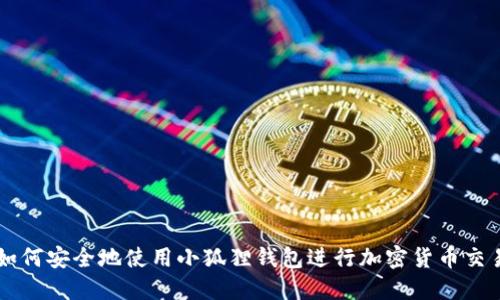 如何安全地使用小狐狸钱包进行加密货币交易