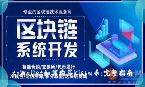 tpWallet如何购买Kishu币：完整指南