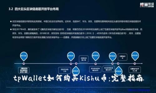 tpWallet如何购买Kishu币：完整指南