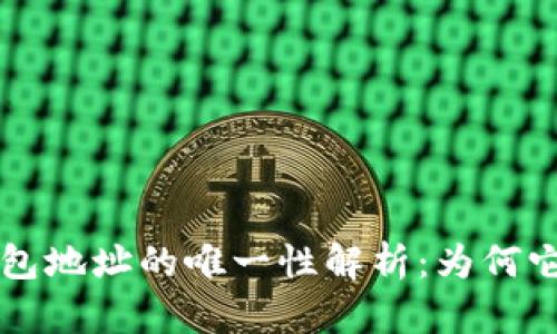 区块链钱包地址的唯一性解析：为何它至关重要
