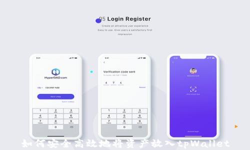 
如何安全高效地将资产放入tpWallet
