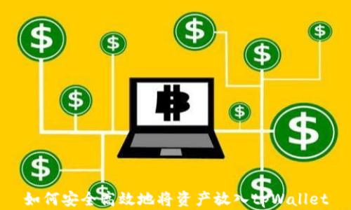 
如何安全高效地将资产放入tpWallet