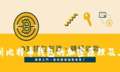 深入解析比特币钱包的加