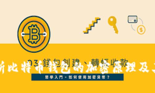 深入解析比特币钱包的加密原理及其安全性