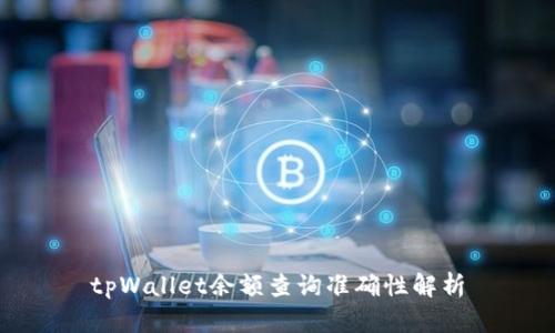 tpWallet余额查询准确性解析
