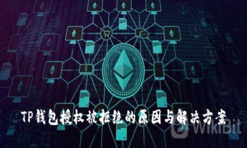 TP钱包授权被拒绝的原因与解决方案