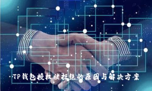 TP钱包授权被拒绝的原因与解决方案