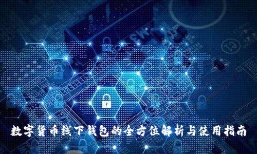 数字货币线下钱包的全方位解析与使用指南