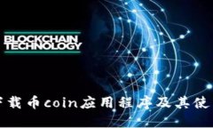 如何下载币coin应用程序及