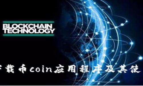 如何下载币coin应用程序及其使用指南