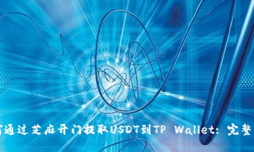 如何通过芝麻开门提取USDT到TP Wallet: 完整指南