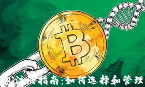 
区块链钱包注册指南：如何选择和管理多个钱包