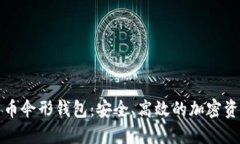 揭秘数字货币伞形钱包：