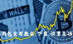 比特派钱包使用教程：下
