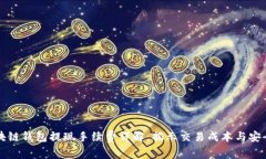 区块链钱包提现手续费详