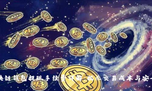 区块链钱包提现手续费详解：揭示交易成本与安全性